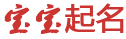 溯光轩起名网
